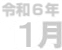 令和6年1月