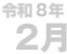 2月