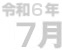 7月