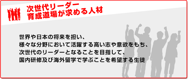 次世代を切り拓く若者達へ『次世代リーダー育成道場』への招待