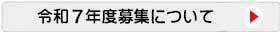 令和3年度募集要項について