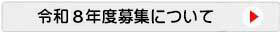 令和8年度募集要項について