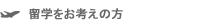 留学をお考えの方