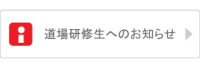 道場研修生専用コンテンツ