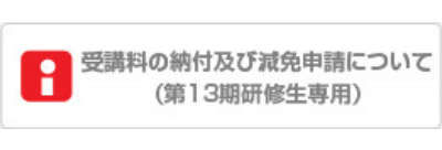 授業料の納付及び減免申請についてはこちら