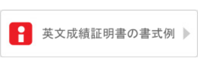 第三期Ｂコース用ビザ申請に必要な成績証明書の例はこちら