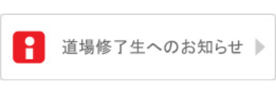 道場修了生へのお知らせ