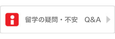 留学の疑問・不安　Q&A