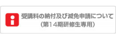 授業料の納付及び減免申請についてはこちら