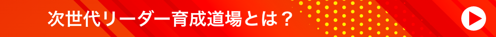 次世代リーダー育成道場とは