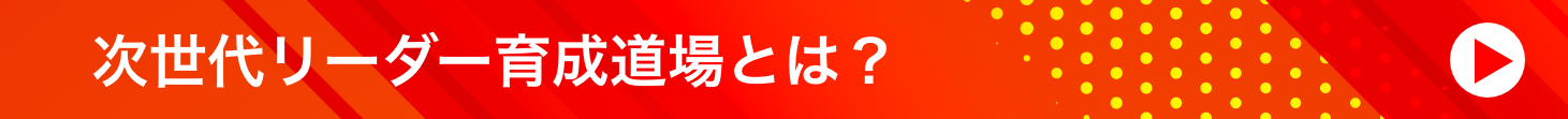 次世代リーダー育成道場とは