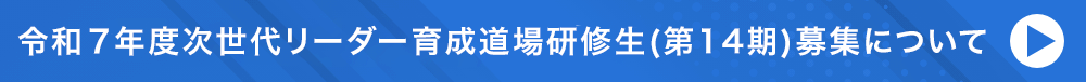 令和７年度次世代リーダー育成道場研修生(第14期)募集について