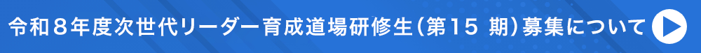 令和8年度次世代リーダー育成道場研修生(第15期)募集について