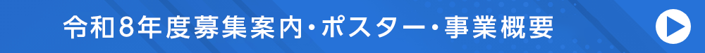 令和８年度募集案内・ポスター・事業概要