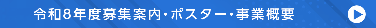 令和８年度募集案内・ポスター・事業概要