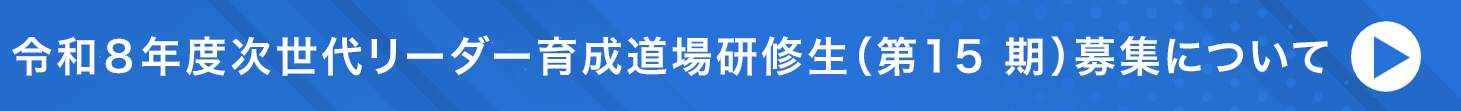 令和７年度次世代リーダー育成道場研修生(第14期)募集について