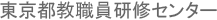 東京都教職員研修センター