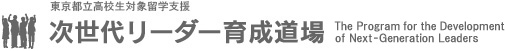 東京都立高校生対象留学支援　次世代リーダー育成道場