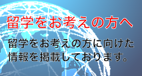 留学をお考えの方へ