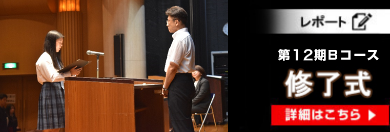 第12期Bコース修了式