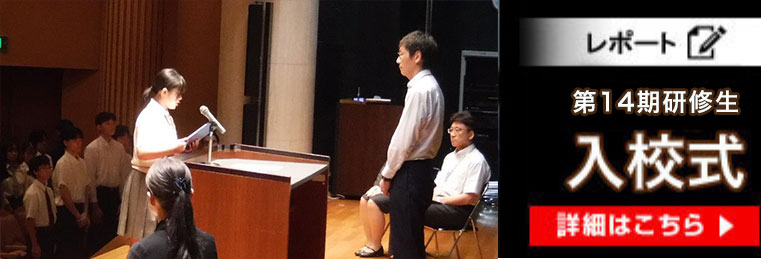 第14期生入校式