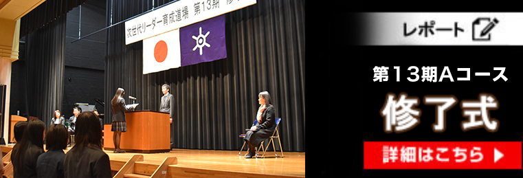 第13期Aコース修了式
