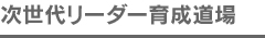 道場研修生のみなさんへ