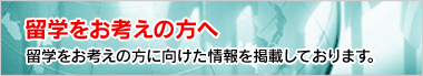 留学をお考えの方へ