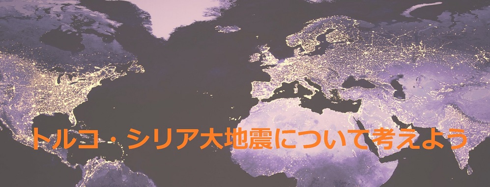 留学中の研修生がウェブ会議『トルコ・シリア大地震について考えよう』を開催しました。