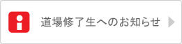 道場修了生へのお知らせ