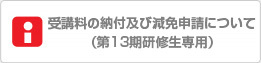 授業料の納付及び減免申請についてはこちら