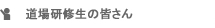 道場研修生の皆さん