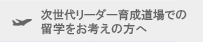 留学をお考えの方へ