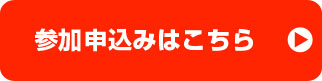 参加申し込み