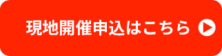 現地開催申込はこちら