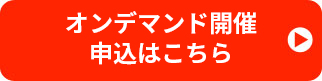 オンデマンド開催申込はこちら