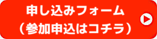 参加申込はコチラ