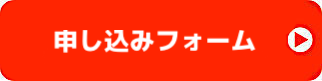 参加申込はコチラ