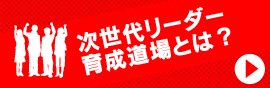 次世代リーダー育成道場とは